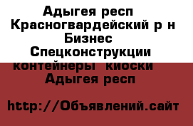 guiodtyfyuguyio - Адыгея респ., Красногвардейский р-н Бизнес » Спецконструкции, контейнеры, киоски   . Адыгея респ.